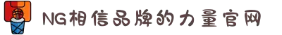 南宫NG·28(中国区)相信品牌力量有限公司